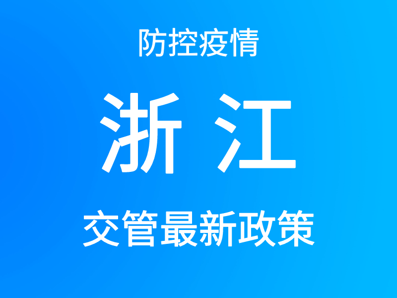 防控疫情，浙江交通车管信息大全