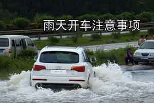 雨天行车有什么需要注意的地方