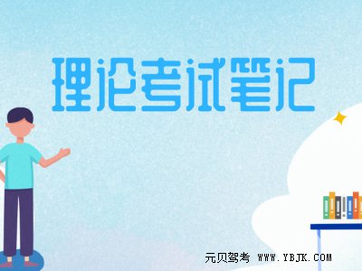 科目一做题方法口诀，国庆后要考试的请珍藏！