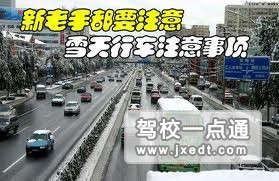 雪地开车的办法和雪天开车的有什么需要注意的地方呢？