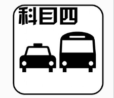 2016科目四可以考多少次