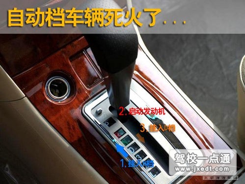 如何处置自动档死火