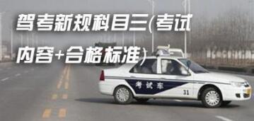 最全科目三考试内容及合格标准2017