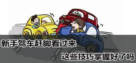 小白开车应该注意什么问题