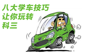驾驶证考试科目三方法解析