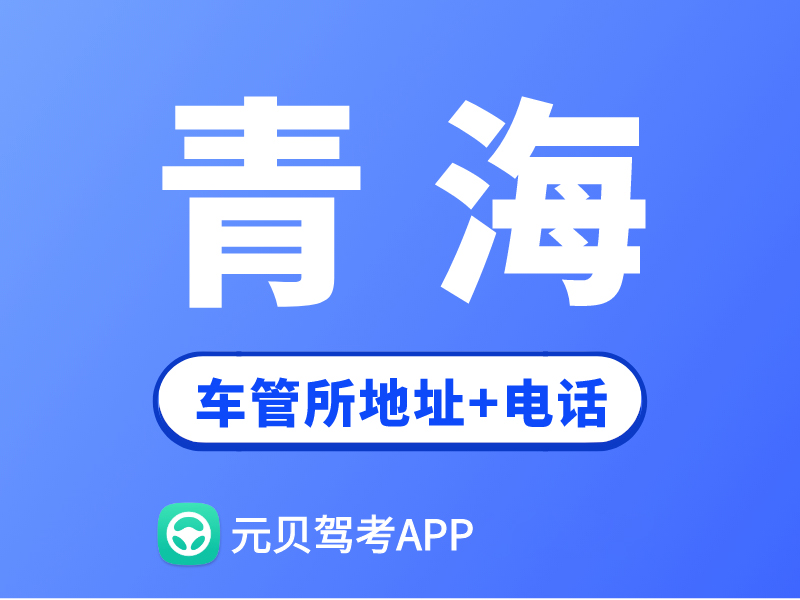 青海车管所地址及办公电话