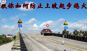上坡起步熄火解决方法