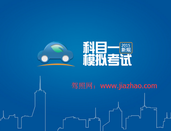2015科目一模拟试题最新版