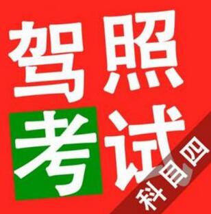 驾驶证科目四考试方法口诀