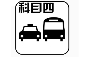 驾驶证考试科目四一次过关方法