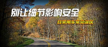 开车的10个误区解析