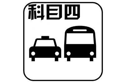 2015科目四考试步骤