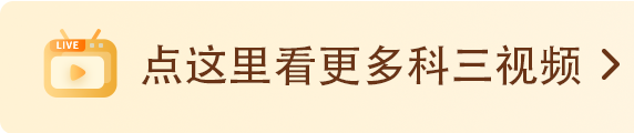 科三路考遇突发情况咋办如何解决？告诉你6招破解