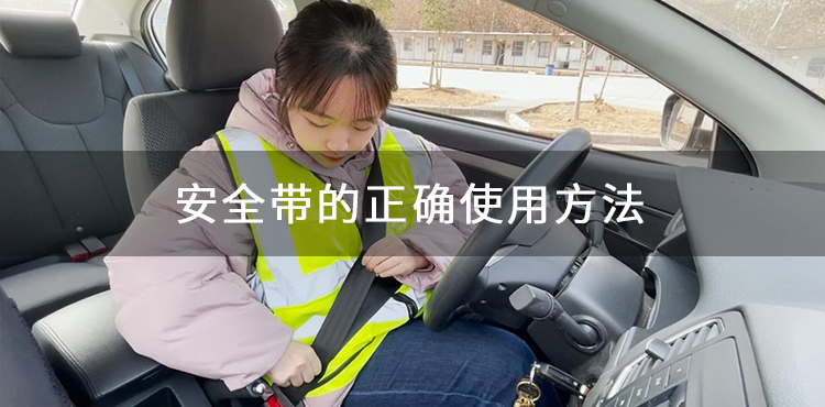 如何正确用安全带？