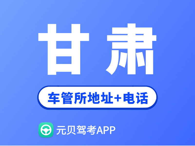甘肃车管所地址及办公电话