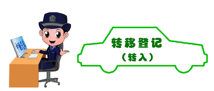 机动车辆转入需要什么材料